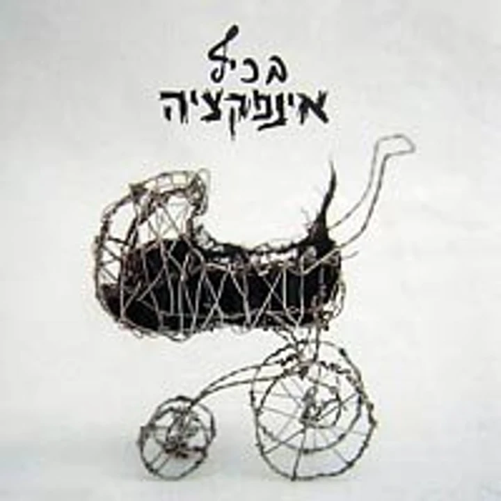 Cover of בכיף by אינפקציה