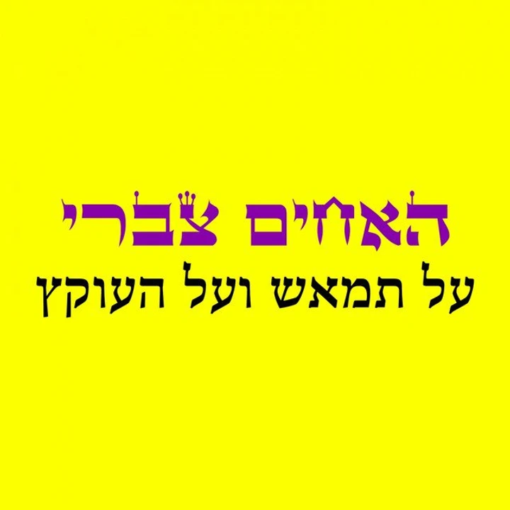 Cover of על תמאש ועל העוקץ by האחים צברי